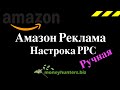 Настройка Амазон Рекламы - Ручная PPC - Amazon Private Label Бизнес - Обучение