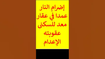 إضرام النار عمدا في عقار معد للسكنى عقوبته الإعدام قصير 
