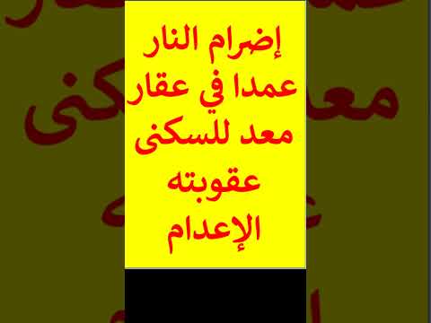 إضرام النار عمدا في عقار معد للسكنى عقوبته الإعدام قصير