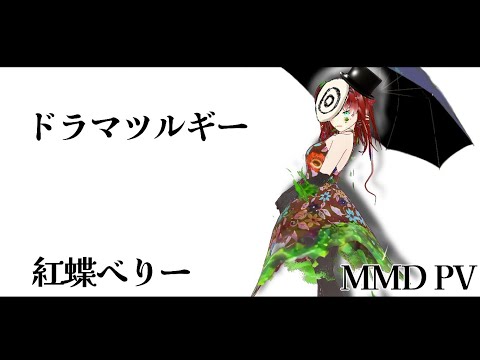 【Vtuber】ドラマツルギー【踊ってみた】PV MMD【べりーさん】4K　字幕付き