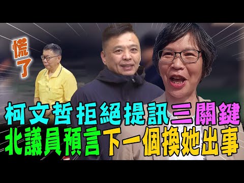 真的超越藍綠！柯文哲拒絕提訊三關鍵！北市議員預告京華城案下一個換她出事？【新聞大爆報】