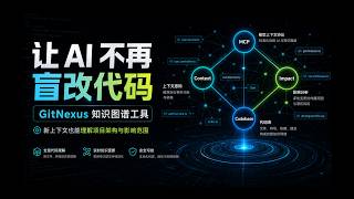 AI 编程必装工具!告别盲改代码?用 GitNexus 知识图谱让它先理解项目架构