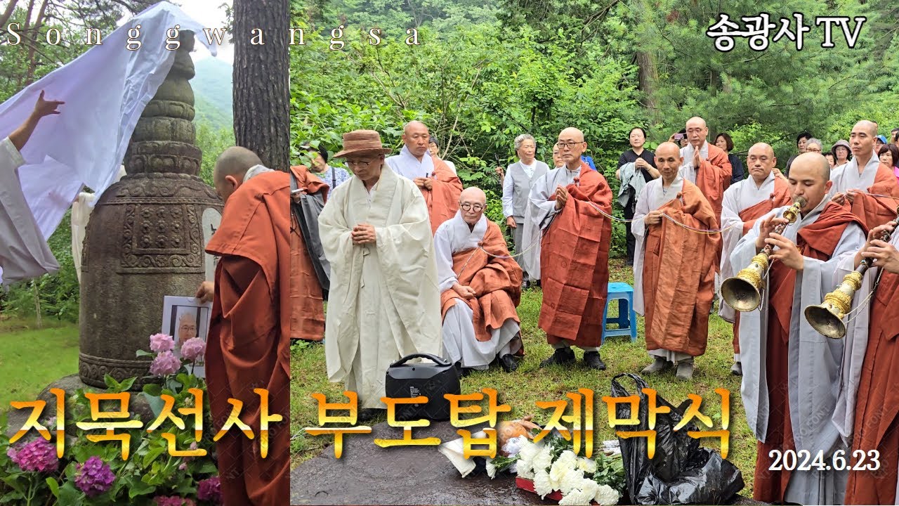 보성 대원사 [지묵선사 부도탑 제막식] - 행사 24.6.23