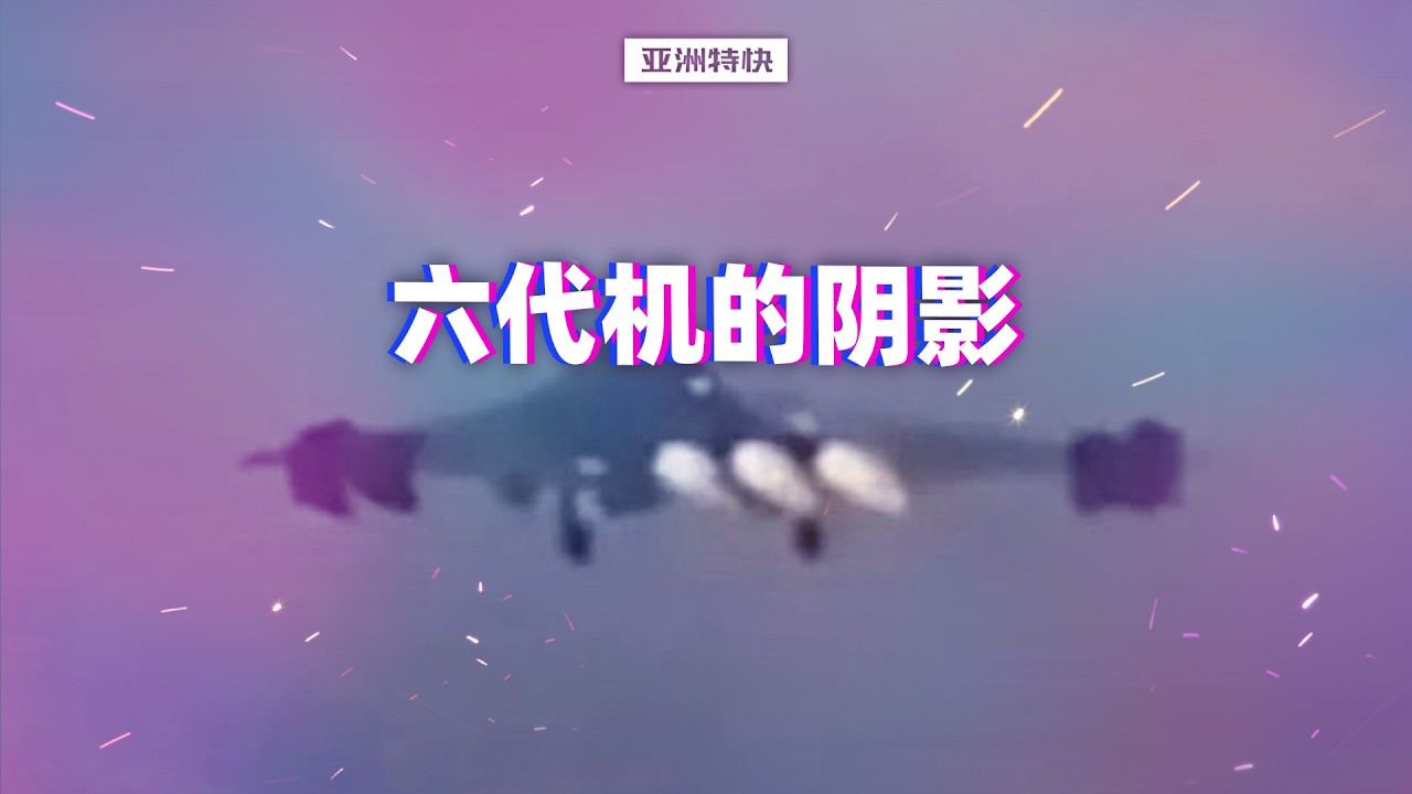 亚洲特快：六代机的阴影