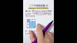 三年级下册数学 第四单元 正方形面积拓展10 #正方形的面积#正方形面积#图形的面积#小学数学 #豆豆老师