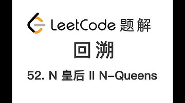 52. N-Queens II N 皇后 II LeetCode 力扣题解