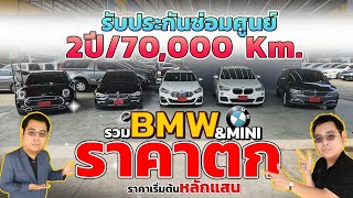 รวม BMW และ Mini ราคาตก bsi เหลือ แถมประกันซ่อมศูนย์ 2 ปี 70,000 กิโลเมตร วิสารออโต้คาร์กาญจนาภิเษก