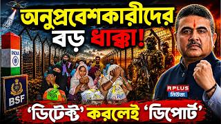 Illegal Infiltration: অনুপ্রবেশকারীদের বড় ধাক্কা! ‘ডিটেন’ করলেই ‘ডিপোর্ট’! | CM Suvendu | BSF Action