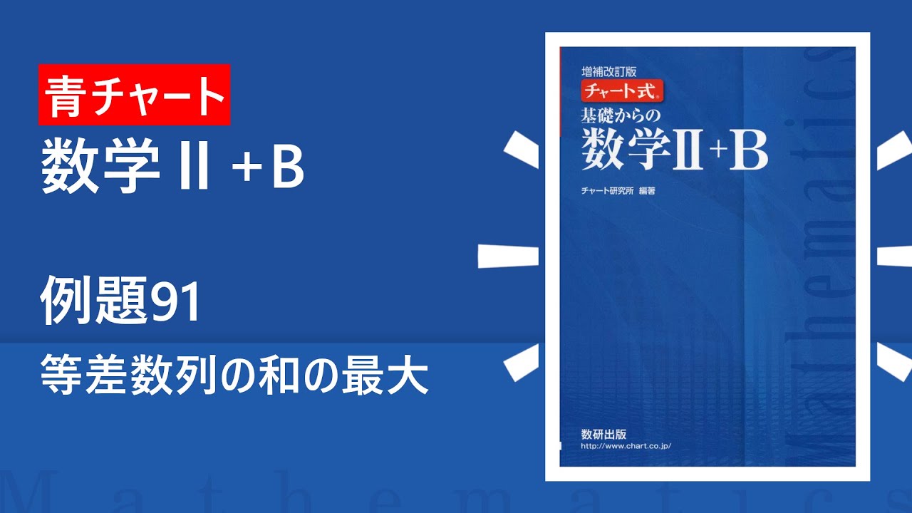 青チャートⅡ・B】例題91・等差数列の和の最大【高校数学】 - YouTube