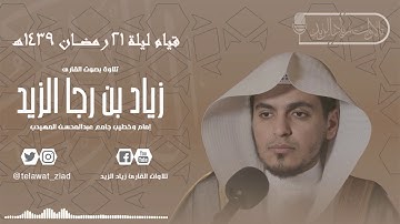 {تلفح وجوههم النار} ~تلاوة باكية لآخر المؤمنون [للقارئ زياد الزيد] قيام ليلة 21 رمضان