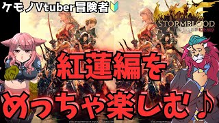 【#FF14/Garuda鯖】今夜も！FF14復帰勢が紅蓮のリベレーターをめっちゃ楽しむ！　ファイナルファンタジー14／#FINALFANTASYXIV　ケモノVtuber　参加型配信