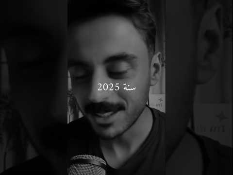 سنة 2025 هي سنه علمتنا دروس عمرنا ماننساها