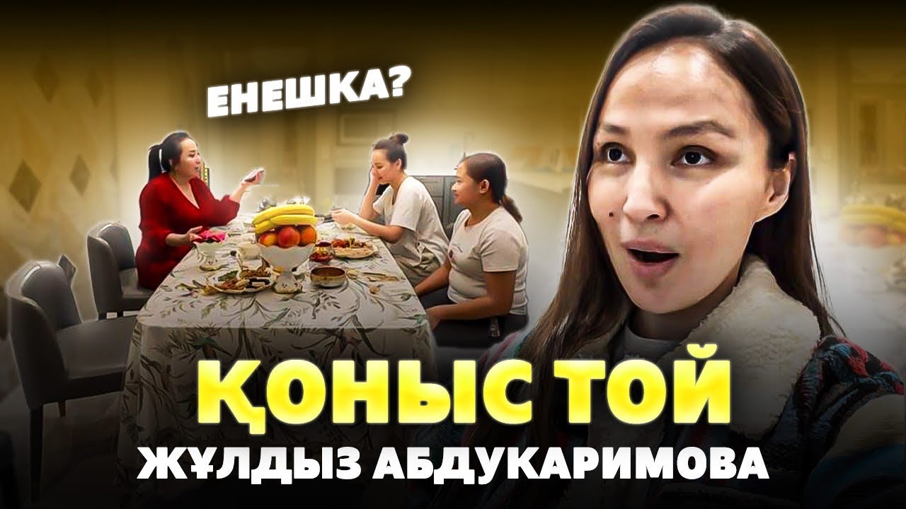 Жұлдыз Абдукаримова ҚОНЫС ТОЙ | Гүлзира Айдарбекова 