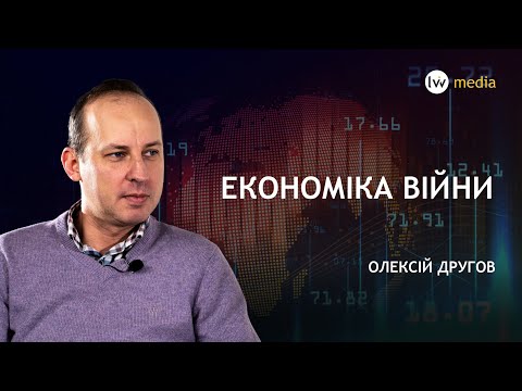 ЕКОНОМІКА ВІЙНИ: курс долара, санкції, фінансова допомога, борги, продовольча криза | Олексій Другов