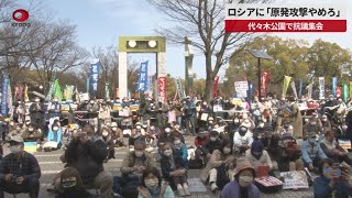 【速報】ロシアに「原発攻撃やめろ」 代々木公園で抗議集会