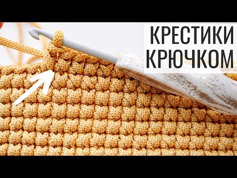 Вяжем УЗОР КРЕСТИКИ КРЮЧКОМ