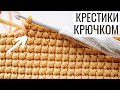 Вяжем УЗОР КРЕСТИКИ КРЮЧКОМ | Nadezhda Lab