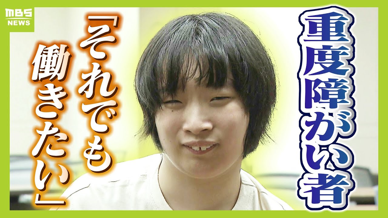 『働きながらヘルパー利用で40万円』”重度障がい者の就労を阻む壁”「社会で貢献したい」と奮闘する女性の半年間【MBSニュース特集】（2025年7月31日）