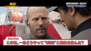 映画『MEG ザ・モンスター』特別映像『発見！MEG ザ・モンスター』