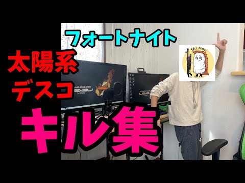 【小学生PC勢】太陽系デスコ　キル集【フォートナイト】