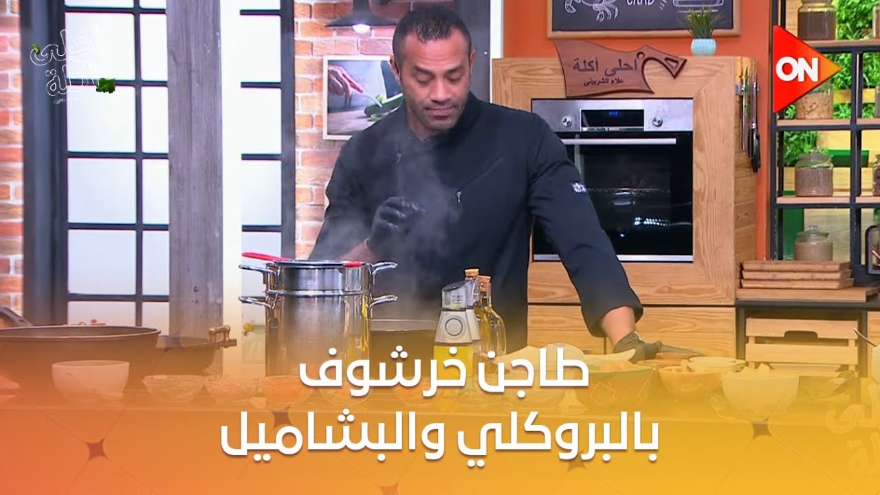 أحلى أكلة - شوف طريقة عمل 