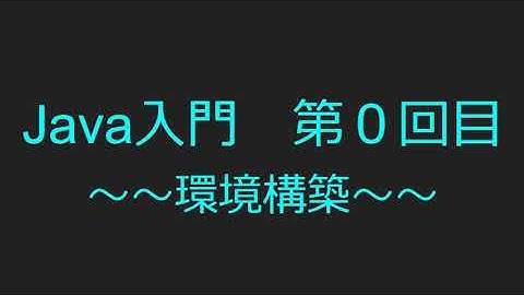 【Java】【入門】プログラミング解説 000　～環境構築編～
