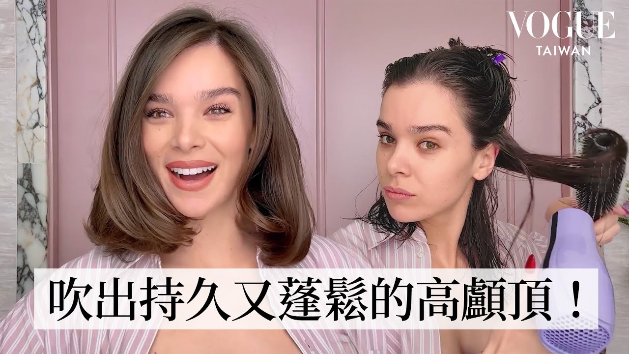 Hailee Steinfeld髮量女神養成秘訣！護髮routine、吹風機打造超蓬鬆空氣感髮型：要分區吹！｜大明星化妝間｜Vogue Taiwan