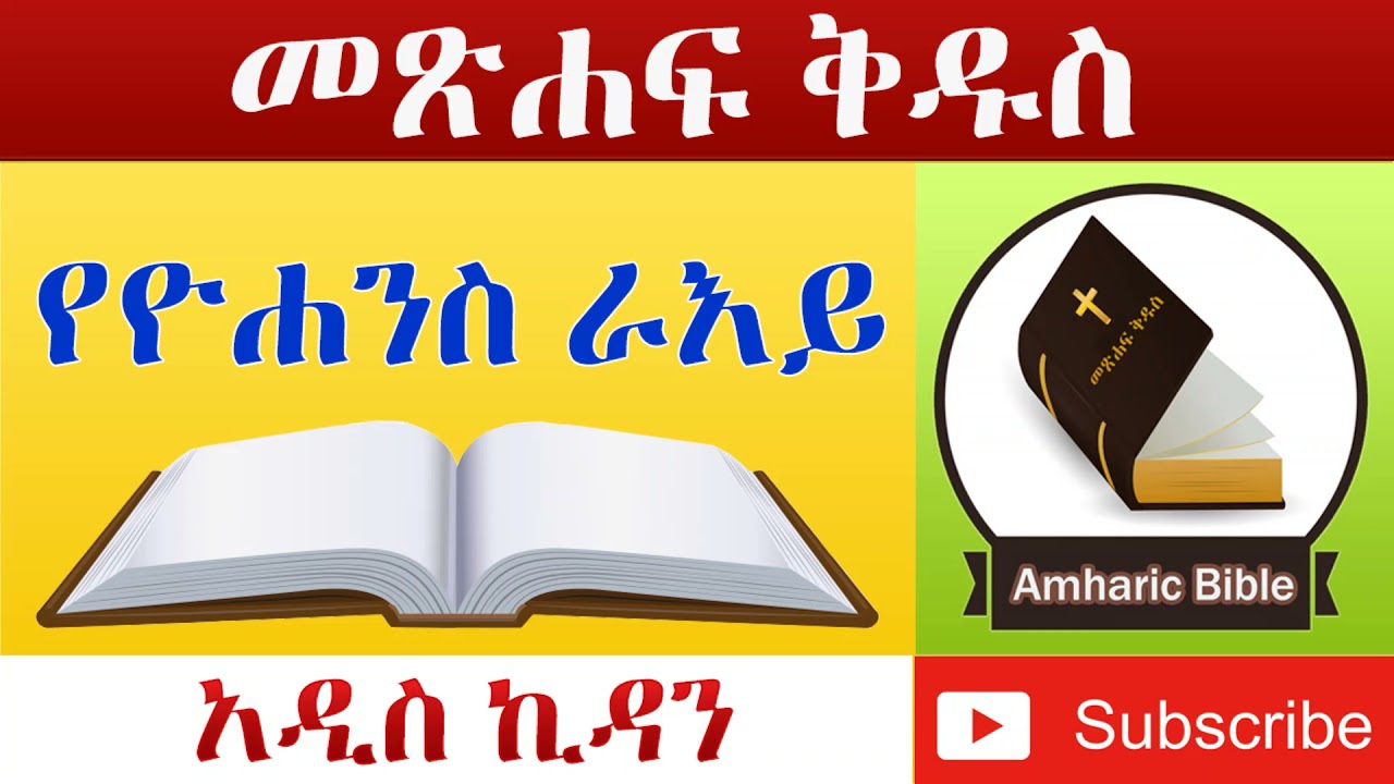 Watch Amharic Audio Bible Revelation - Ethiopian Amharic Bible Reading on YouTube Watch Amharic Audio Bible Revelation - Ethiopian Amharic Bible Reading on YouTube