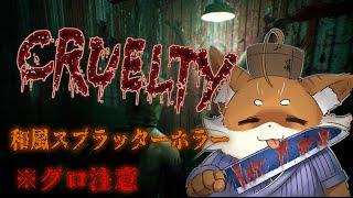 【CRUELTY】ひたすらグロい和製スプラッターホラー【Vtuber】