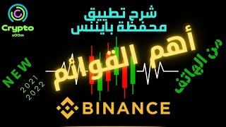 شرح binance | شرح قوائم تطبيق بينانس  علي الهاتف2022 | محفظة الكترونية |