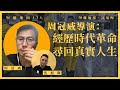 【堅離地傾 171🎬】周冠威導演：經歷時代革命，尋回真實人生