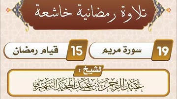 تلاوة رمضانية خاشعة من سورة مريم||بصوت الشيخ عبد الرحمن الشميري حفظه الله تعالى