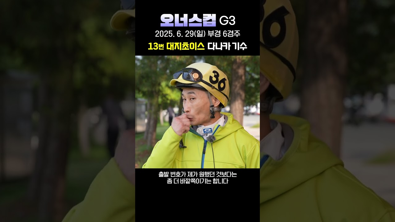 [25년 Owner's Cup] 대지초이스 다나카 기수 사전인터뷰