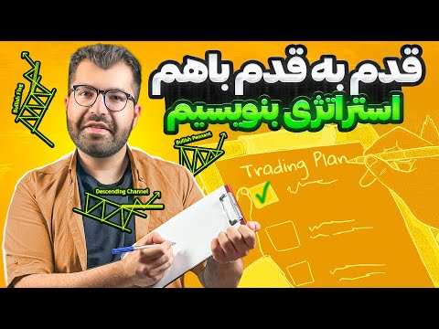 آموزش مکتوب کردن پلن معاملاتی پلن معاملاتی شامل چه مواردی میشه