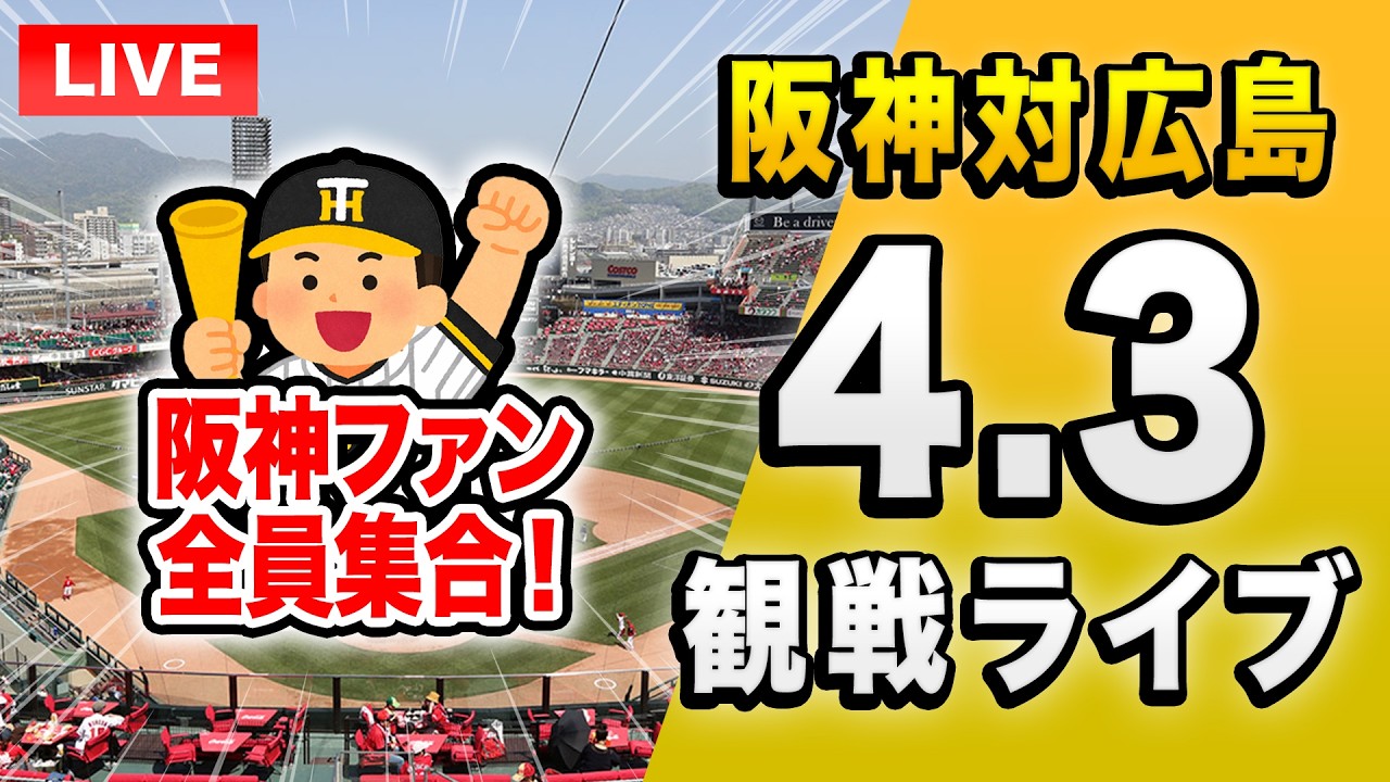 阪神広島ライブ🔴🐯】4/3 阪神タイガース 対 広島東洋カープのセ