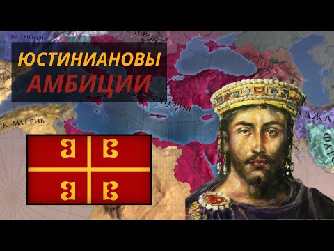 Видео: Юстиниановы Амбиции | Византия | Europa Universalis IV