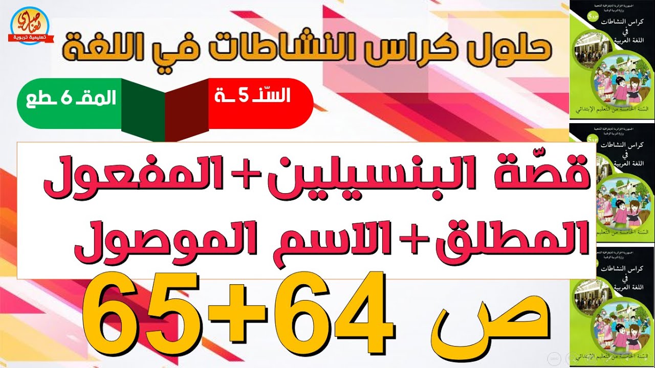 حل كراس النشاطات في اللغة العربية للسنة الخامسة ابتدائي صفحة64 + 65