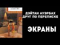 5. Экраны | Друг по переписке - Ауэрбах