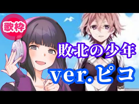【敗北の少年】ピコの生歌が上手すぎる【ピコ歌枠切り抜き】