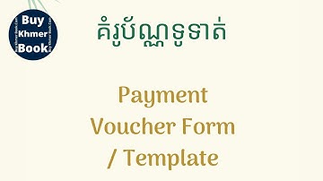 គំរូប័ណ្ណទូទាត់ ( Payment Voucher Form / Template ) 👉 របៀបទទួលបានឯកសារនេះនិងការពន្យល់