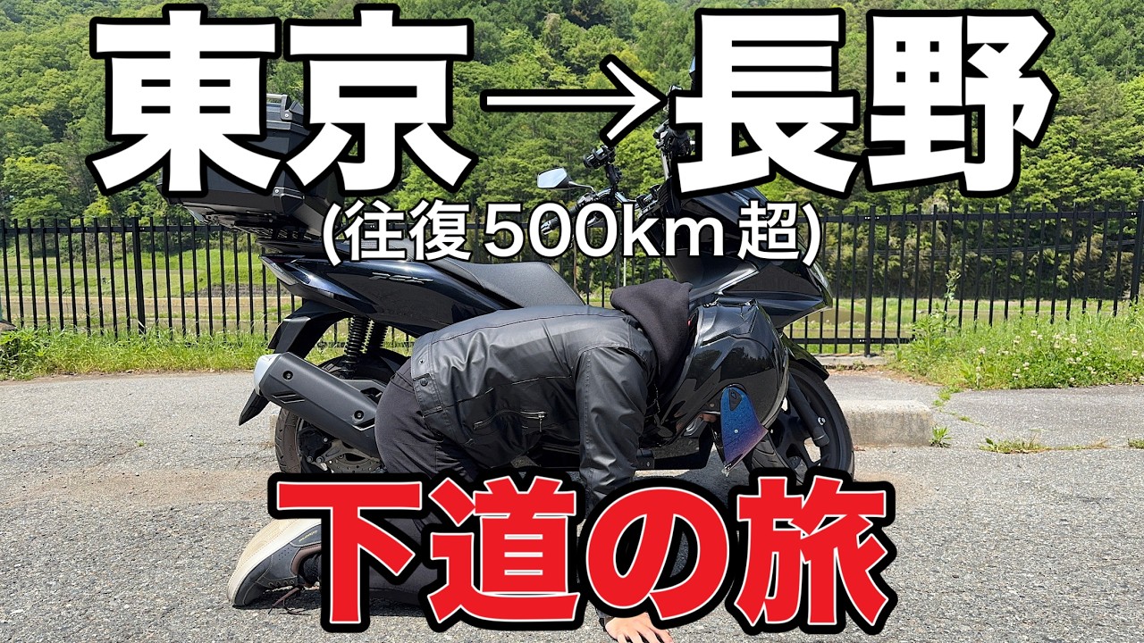 モトブログ]長距離でもpcx125で十分!?東京-長野下道500km原付の旅![人 