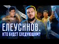 Елеусинов. Кто следующий? Разбор возможных соперников