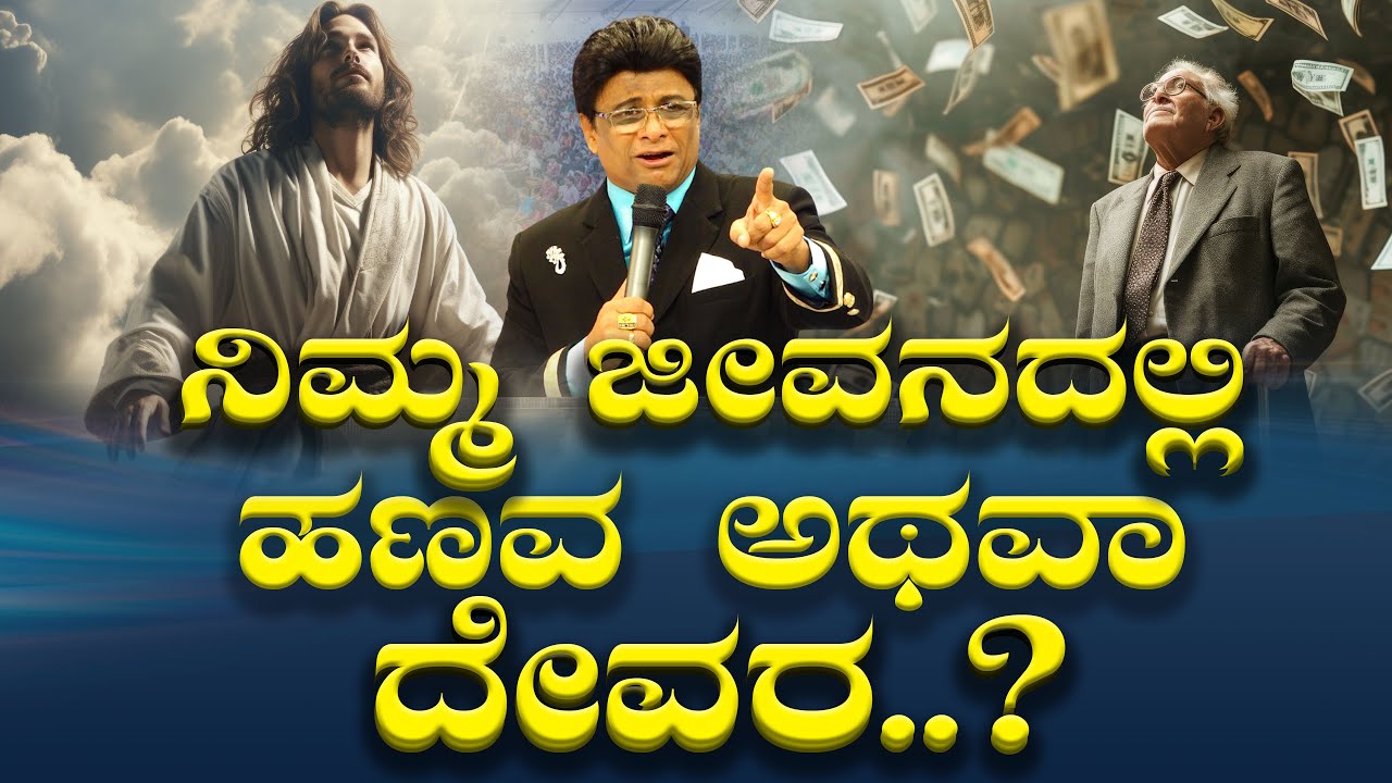 Live: ನಿಮ್ಮ ಜೀವನದಲ್ಲಿ ಹಣವ ಅಥವಾ ದೇವರ ? | Kannada Sermon | Church | Grace Ministry Bangalore 2025