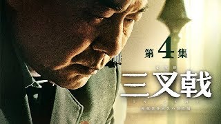 【三叉戟】TRIDENT——04(陈建斌、董勇、郝平领衔主演）精品公安剧