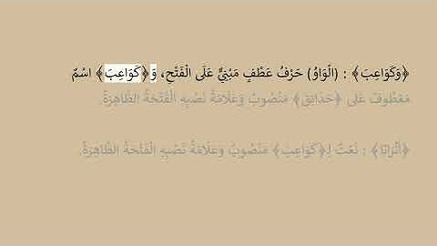 إعراب سورة النبأ آية رقم  33