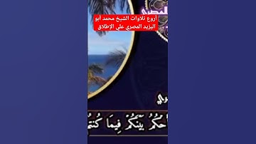 أروع تلاوات الشيخ محمد أبو اليزيد المصري علي الإطلاق