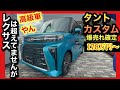 【実物】タントカスタムが高級車過ぎよ、コレ！鬼・爆売れ確定です！