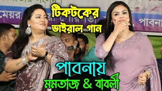 মমতাজ এর কথাই বাবলী সরকার গান গেয়ে কাঁপিয়ে দিল পাবনা l পেডেল মারি মারি স্কুলে দেখতে