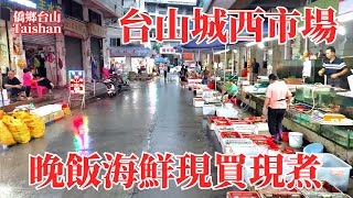 台山台城城西市場旁邊形成著名飲食宵夜街現場買海鮮加工煮食食材新鮮通宵營業三人消費232元Taishan City West Market Evening Seafood Street