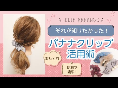 それ知りたかった！バナナクリップ活用術